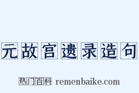 元故宫遗录造句是什么意思的图片